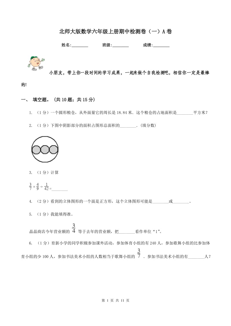 北师大版数学六年级上册期中检测卷（一）A卷_第1页