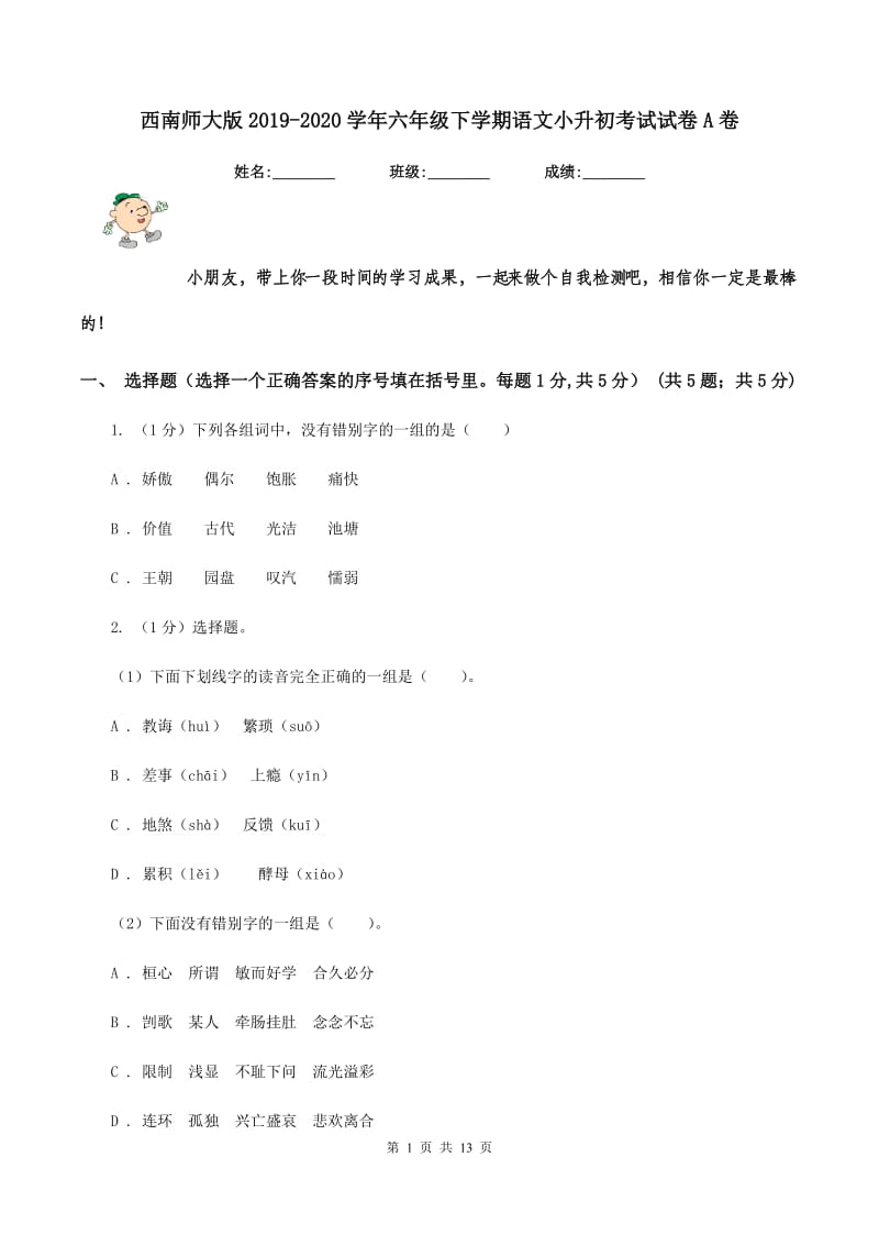 西南师大版2019-2020学年六年级下学期语文小升初考试试卷A卷_第1页