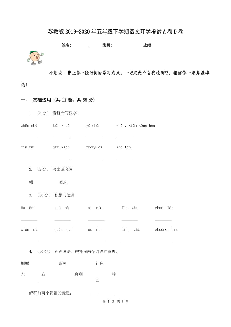 苏教版2019-2020年五年级下学期语文开学考试A卷D卷_第1页