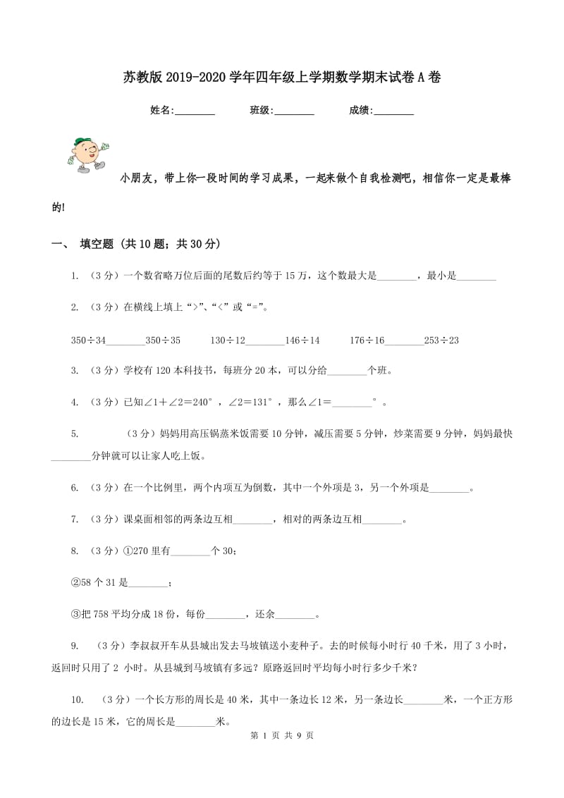 苏教版2019-2020学年四年级上学期数学期末试卷A卷_第1页