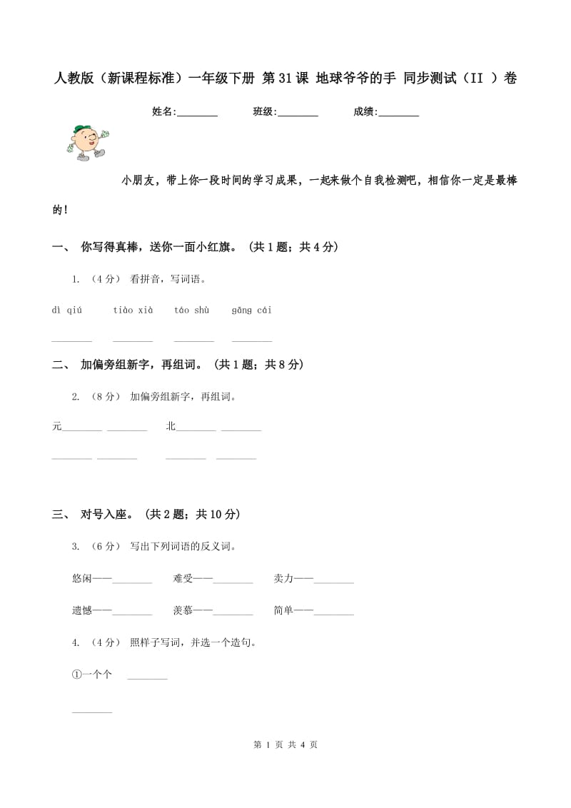 人教版（新课程标准）一年级下册 第31课 地球爷爷的手 同步测试（II ）卷_第1页