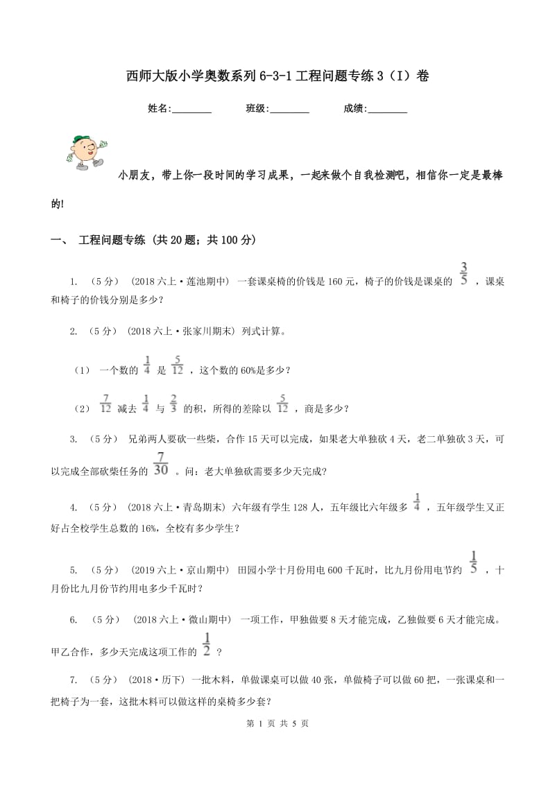 西师大版小学奥数系列6-3-1工程问题专练3（I）卷_第1页