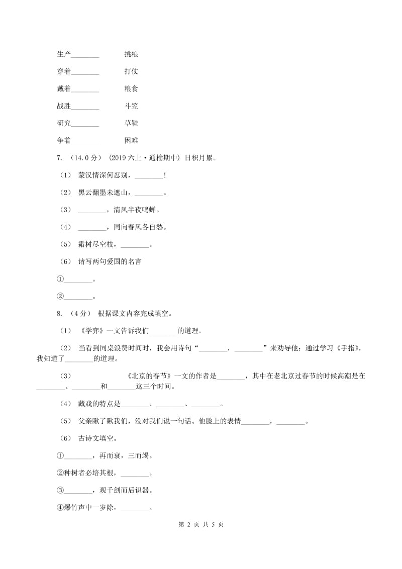 人教统编版2019-2020学年三年级上学期语文期中试卷(I)卷精编_第2页