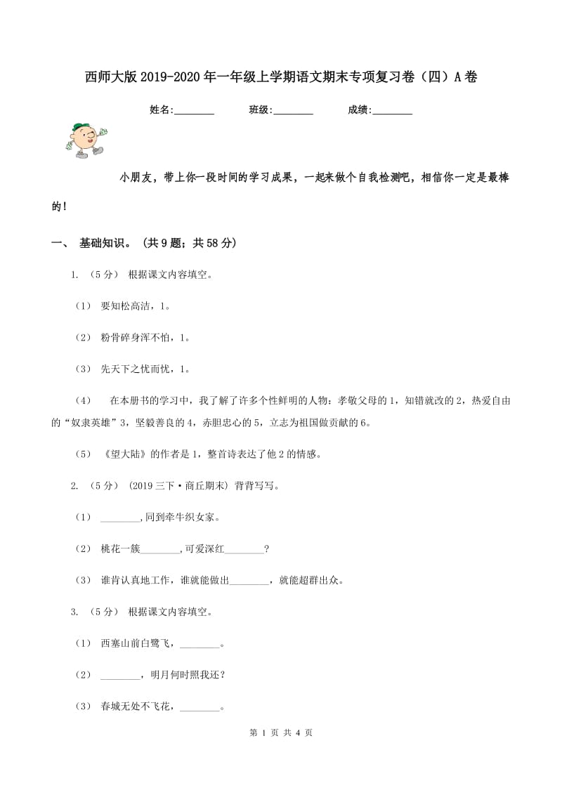 西师大版2019-2020年一年级上学期语文期末专项复习卷（四）A卷_第1页