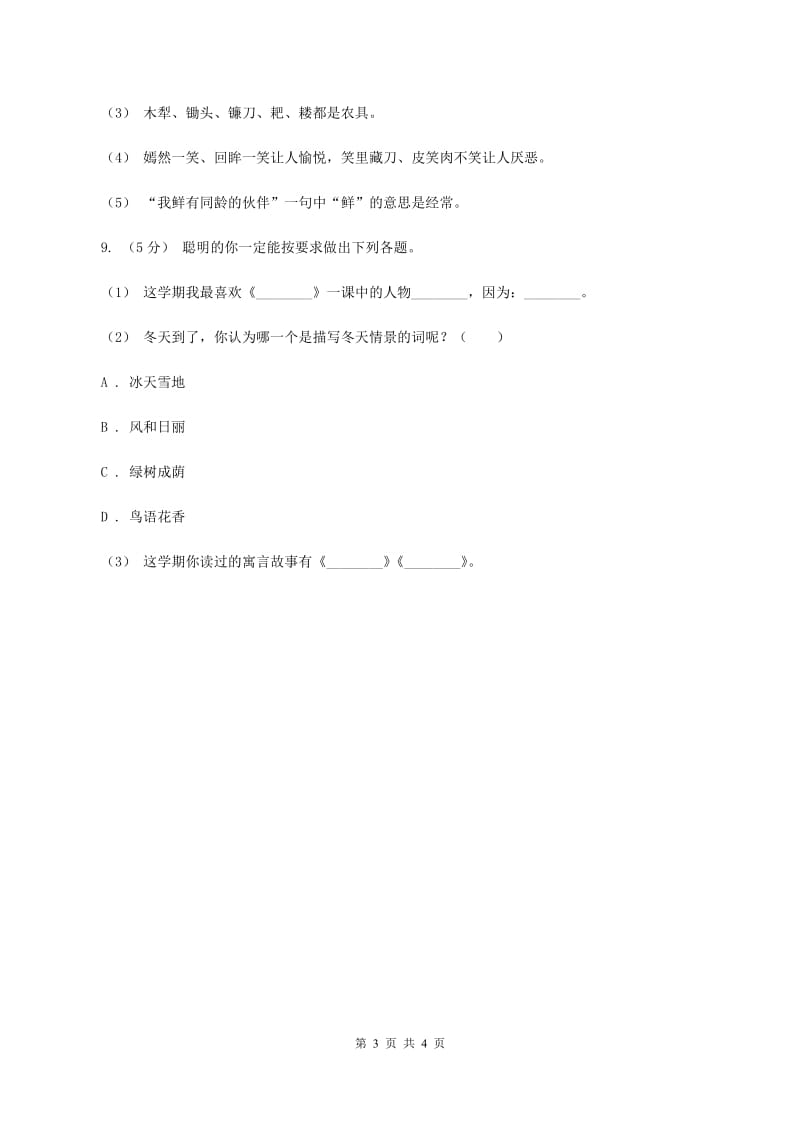 西师大版2019-2020年一年级上学期语文期末专项复习卷（四）A卷_第3页