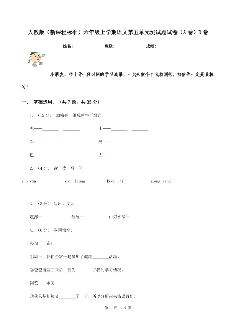 人教版（新课程标准）六年级上学期语文第五单元测试题试卷（A卷）D卷_第1页