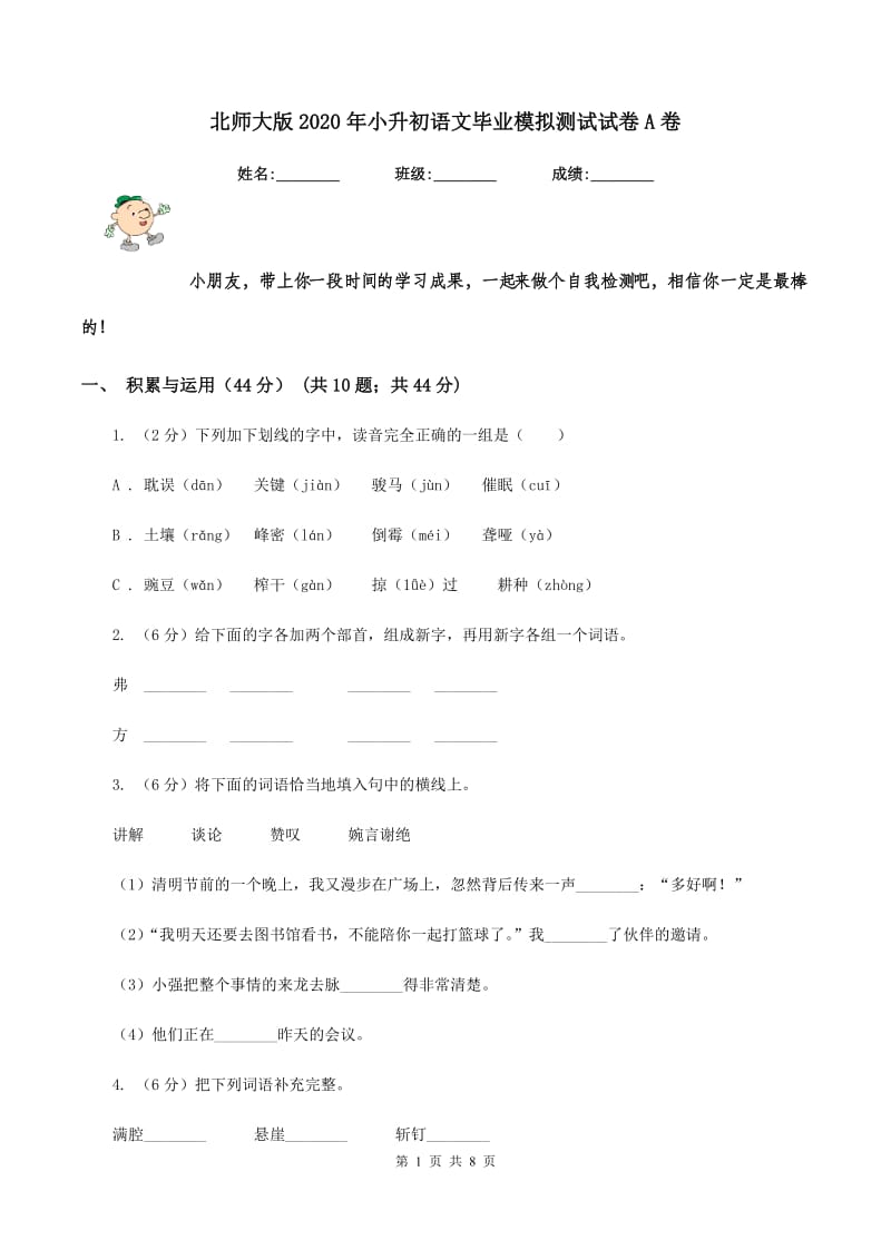 北师大版2020年小升初语文毕业模拟测试试卷A卷_第1页