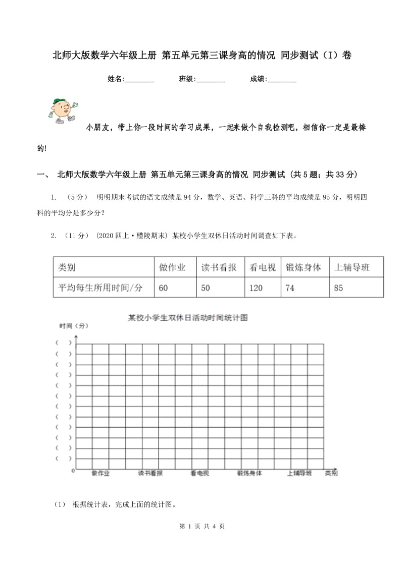 北师大版数学六年级上册 第五单元第三课身高的情况 同步测试（I）卷_第1页