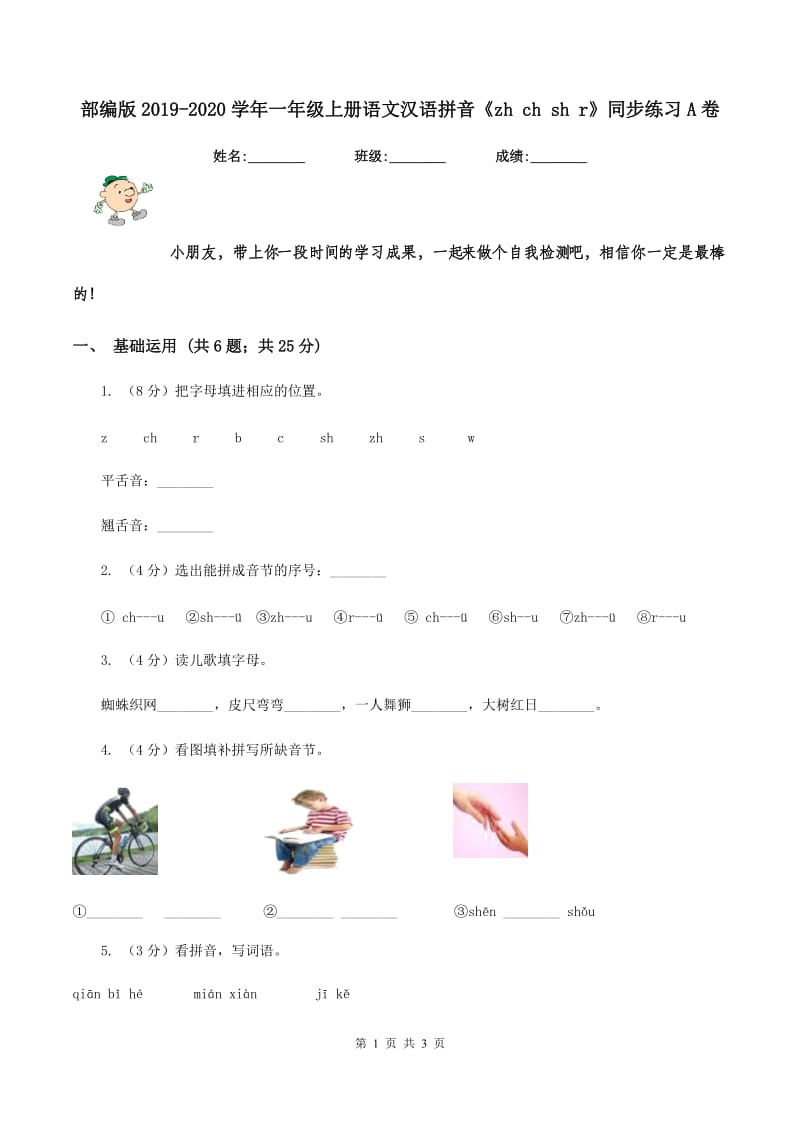 部编版2019-2020学年一年级上册语文汉语拼音《zh ch sh r》同步练习A卷_第1页