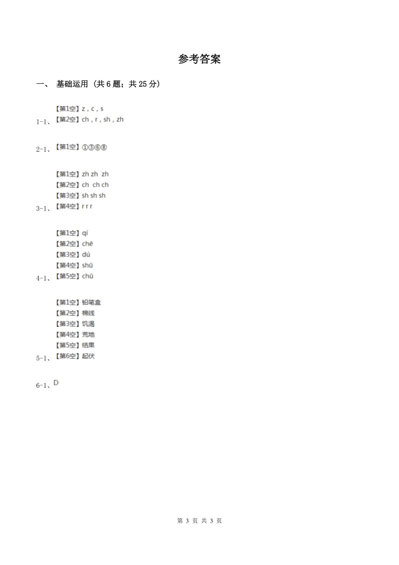 部编版2019-2020学年一年级上册语文汉语拼音《zh ch sh r》同步练习A卷_第3页