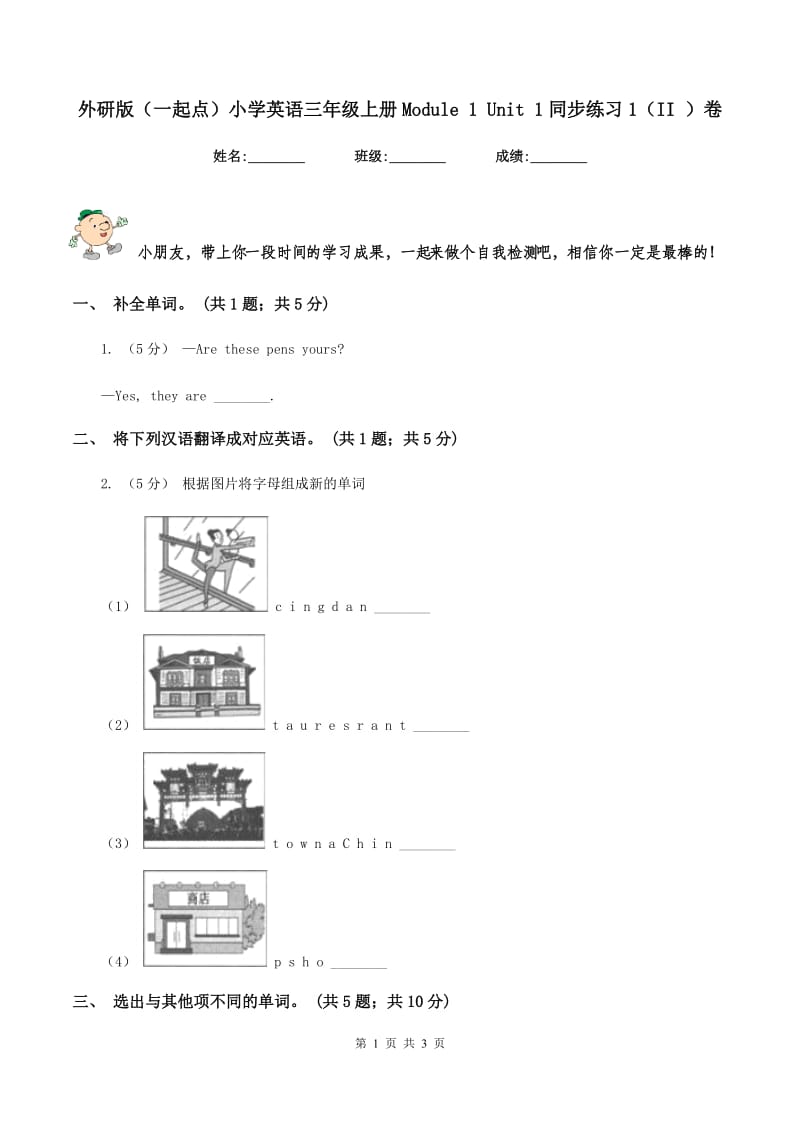 外研版（一起点）小学英语三年级上册Module 1 Unit 1同步练习1（II ）卷_第1页