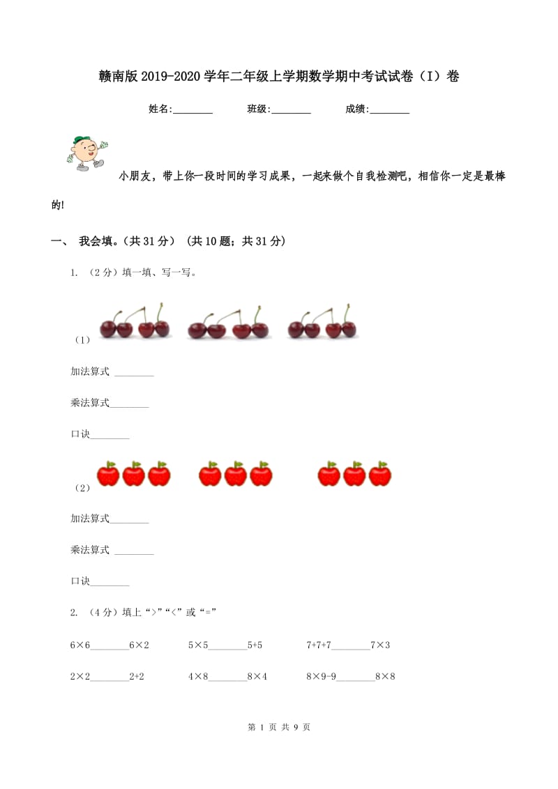 赣南版2019-2020学年二年级上学期数学期中考试试卷（I）卷_第1页