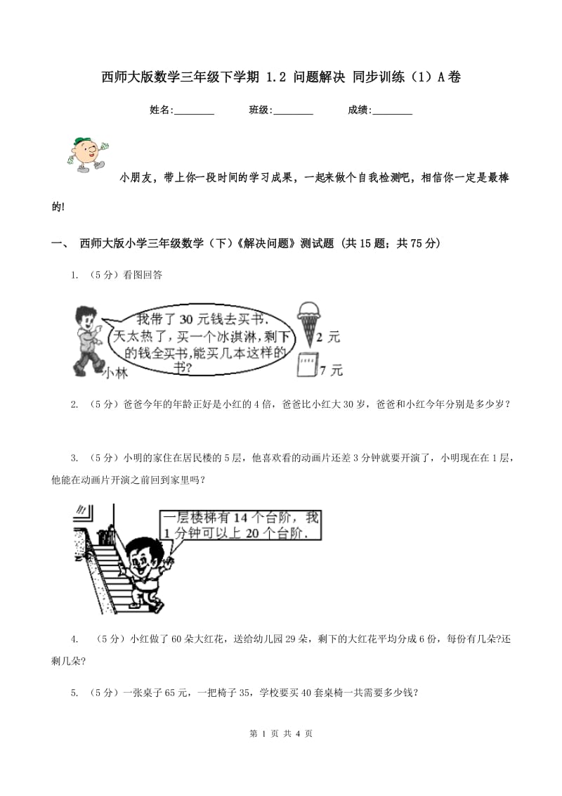 西师大版数学三年级下学期 1.2 问题解决 同步训练（1）A卷_第1页