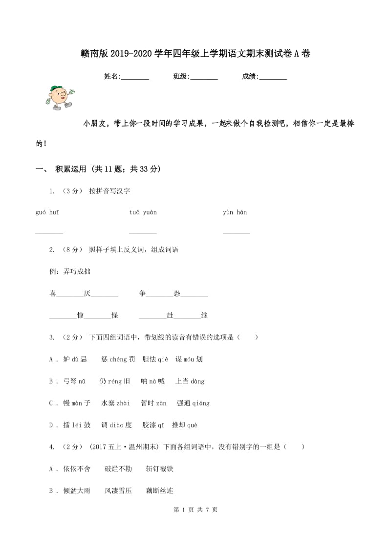 赣南版2019-2020学年四年级上学期语文期末测试卷A卷_第1页