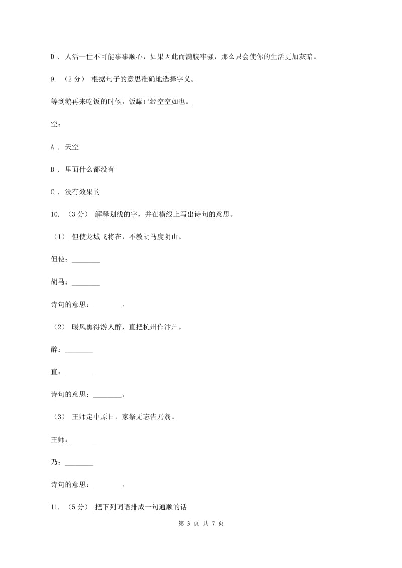 赣南版2019-2020学年四年级上学期语文期末测试卷A卷_第3页