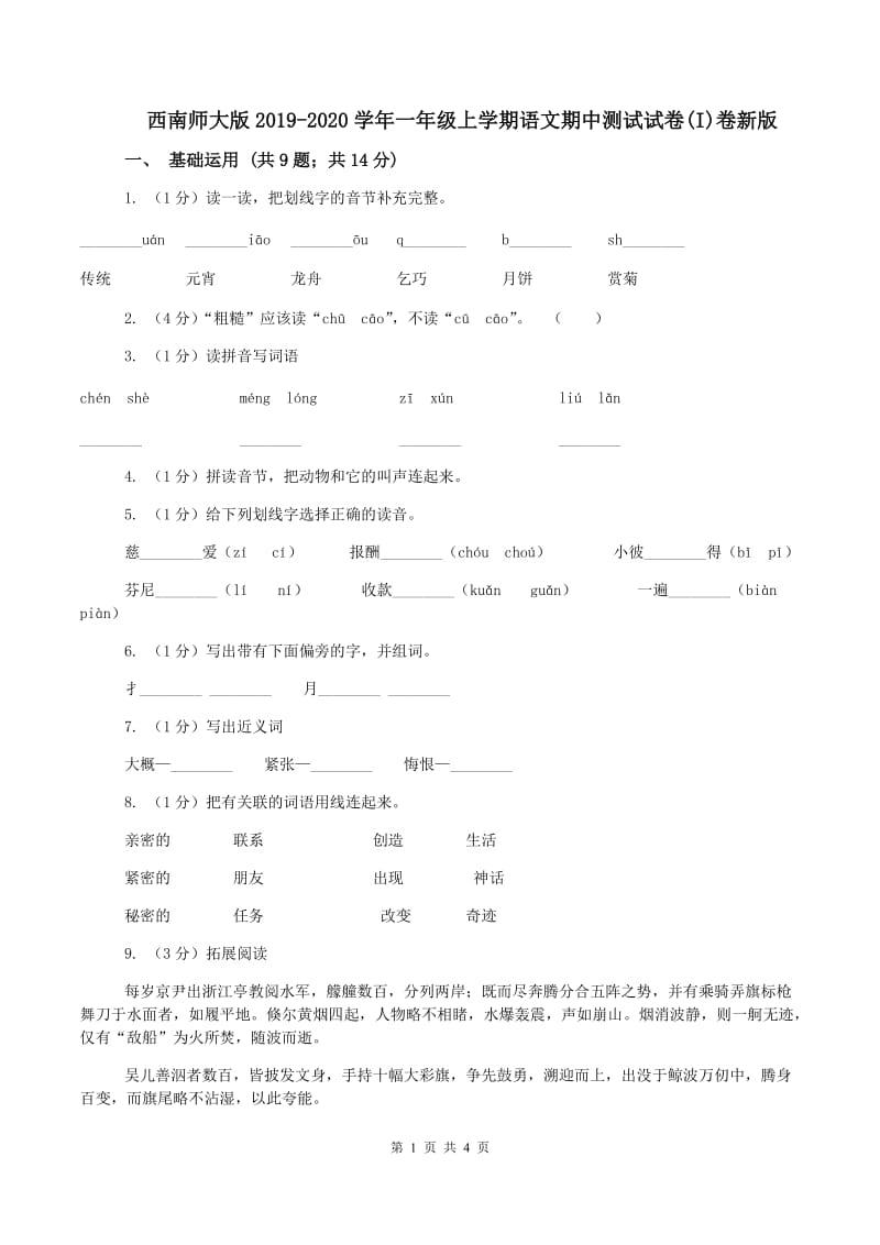 西南师大版2019-2020学年一年级上学期语文期中测试试卷(I)卷新版_第1页