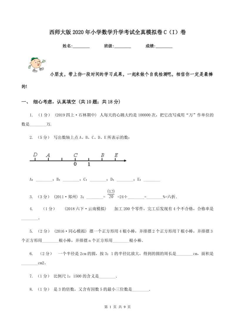 西师大版2020年小学数学升学考试全真模拟卷C（I）卷_第1页