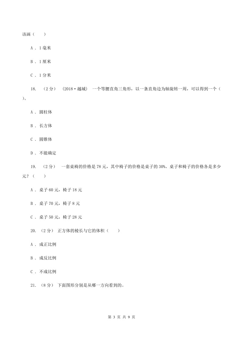 西师大版2020年小学数学升学考试全真模拟卷C（I）卷_第3页