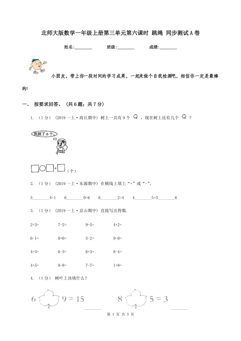 北师大版数学一年级上册第三单元第六课时 跳绳 同步测试A卷_第1页