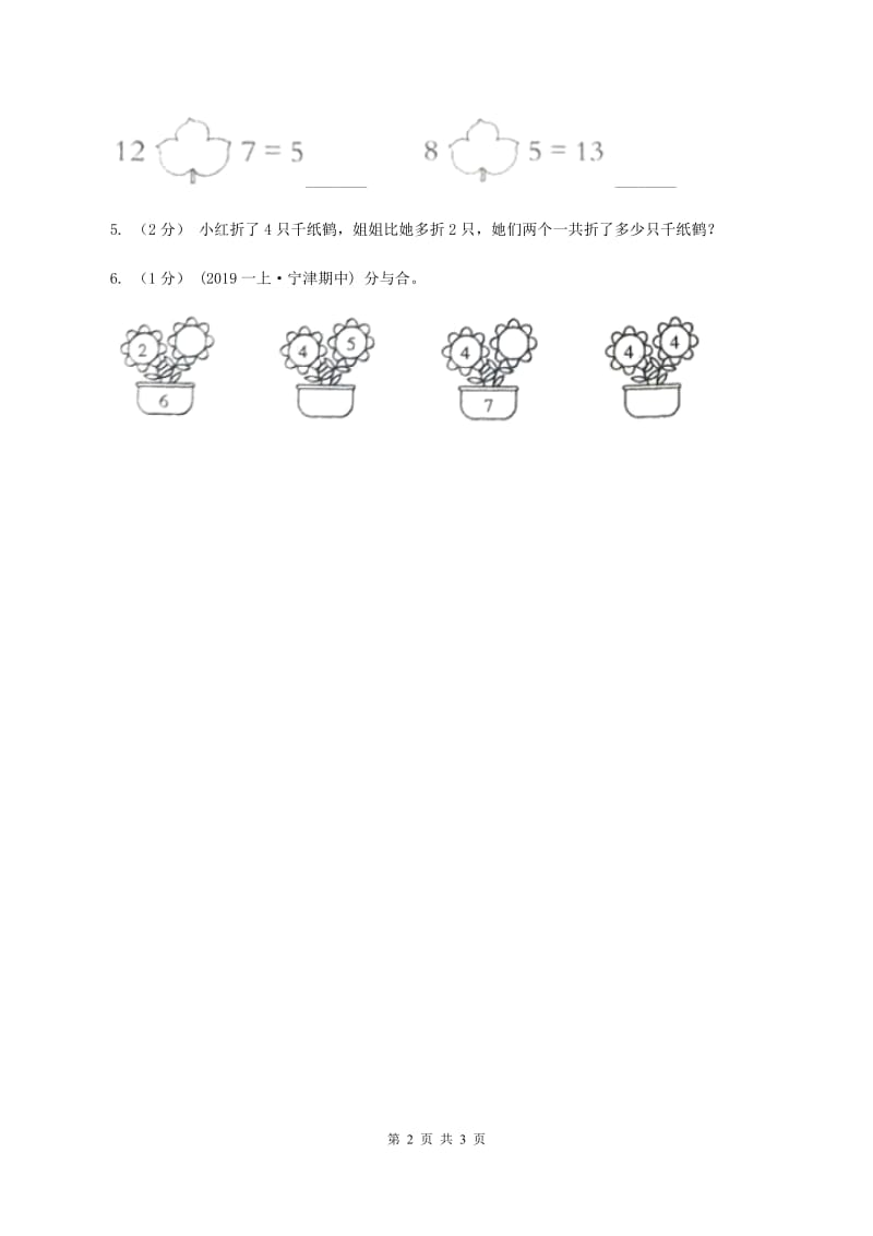 北师大版数学一年级上册第三单元第六课时 跳绳 同步测试A卷_第2页