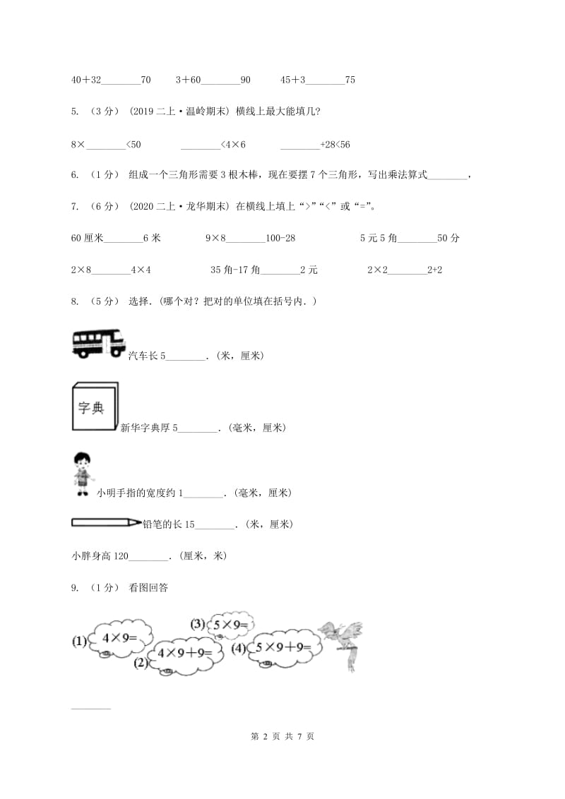 浙教版2020年小学数学二年级上学期半期检测题A卷_第2页