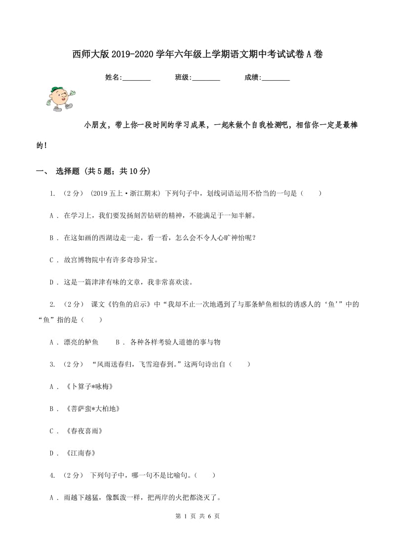 西师大版2019-2020学年六年级上学期语文期中考试试卷A卷_第1页