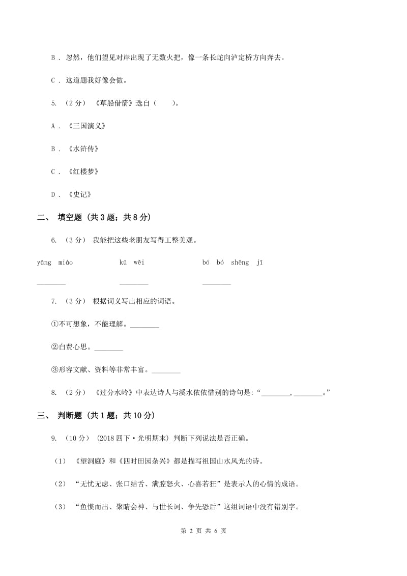 西师大版2019-2020学年六年级上学期语文期中考试试卷A卷_第2页