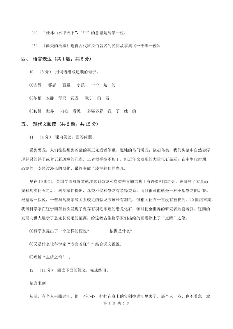 西师大版2019-2020学年六年级上学期语文期中考试试卷A卷_第3页