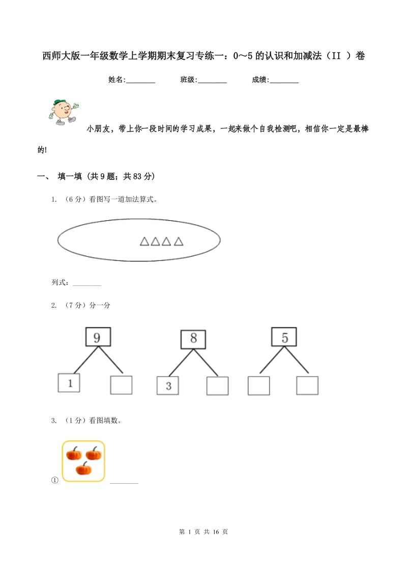 西师大版一年级数学上学期期末复习专练一：0～5的认识和加减法（II ）卷_第1页