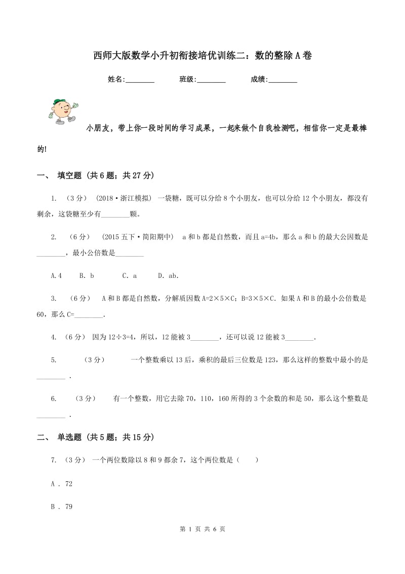 西师大版数学小升初衔接培优训练二：数的整除A卷_第1页