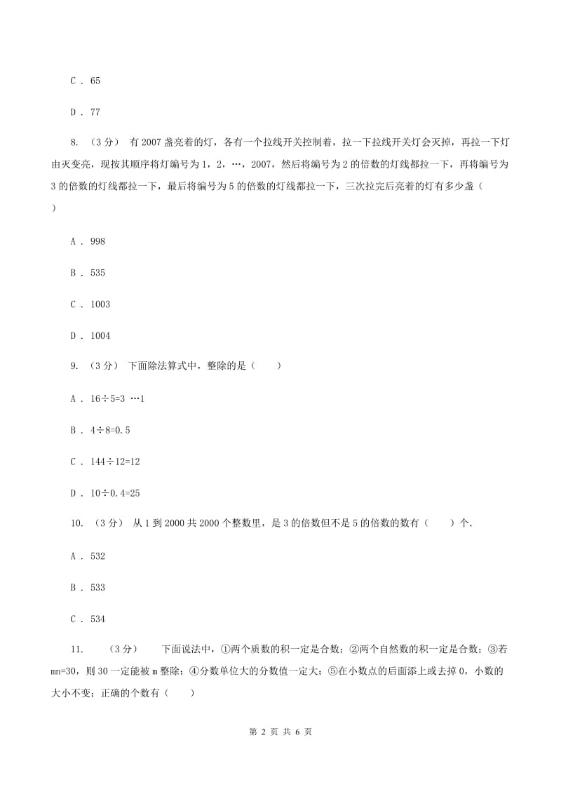 西师大版数学小升初衔接培优训练二：数的整除A卷_第2页