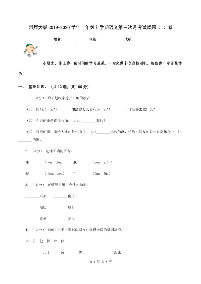 西师大版2019-2020学年一年级上学期语文第三次月考试试题（I）卷_第1页