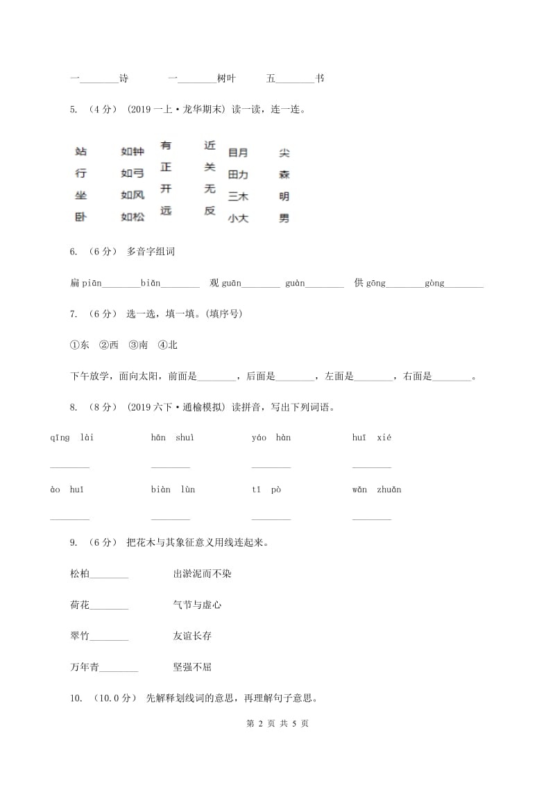 西师大版2019-2020学年一年级上学期语文第三次月考试试题（I）卷_第2页