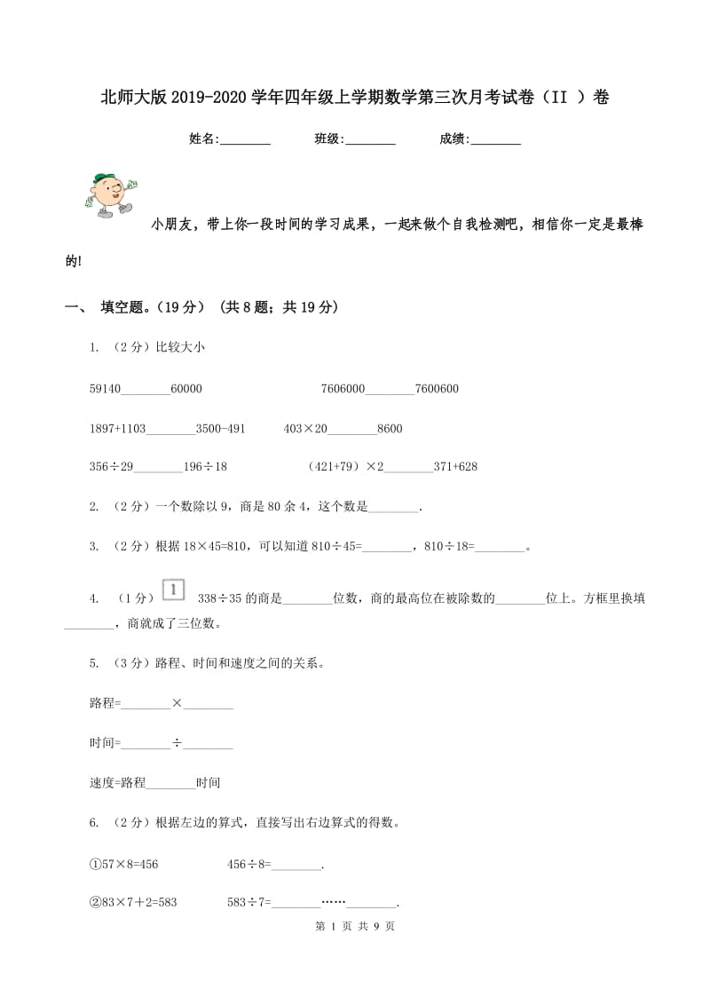 北师大版2019-2020学年四年级上学期数学第三次月考试卷（II ）卷_第1页