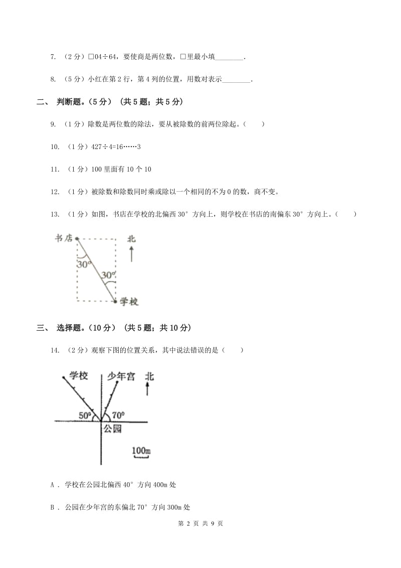 北师大版2019-2020学年四年级上学期数学第三次月考试卷（II ）卷_第2页