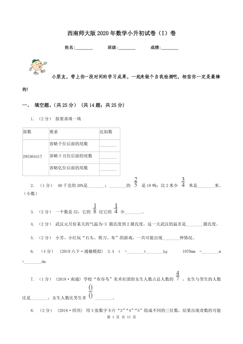 西南师大版2020年数学小升初试卷（I）卷_第1页