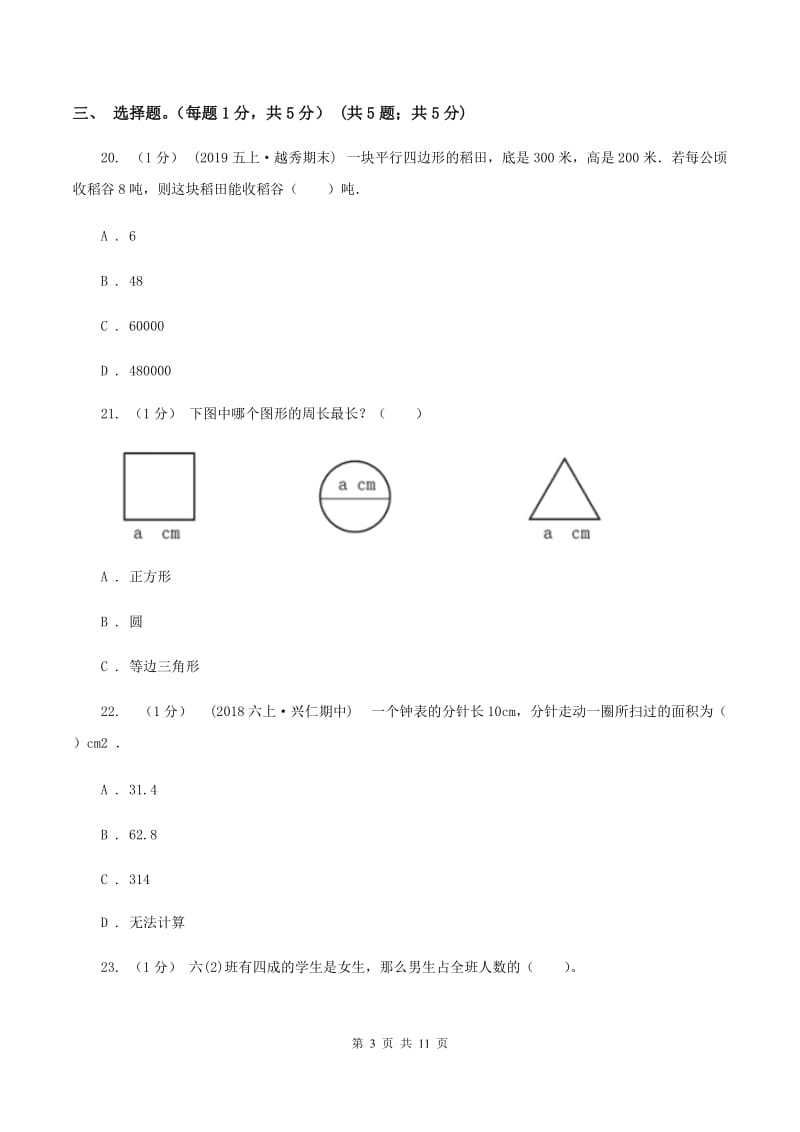 西南师大版2020年数学小升初试卷（I）卷_第3页