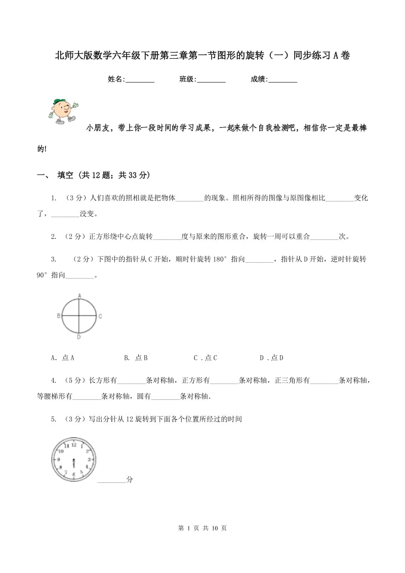 北师大版数学六年级下册第三章第一节图形的旋转（一）同步练习A卷_第1页