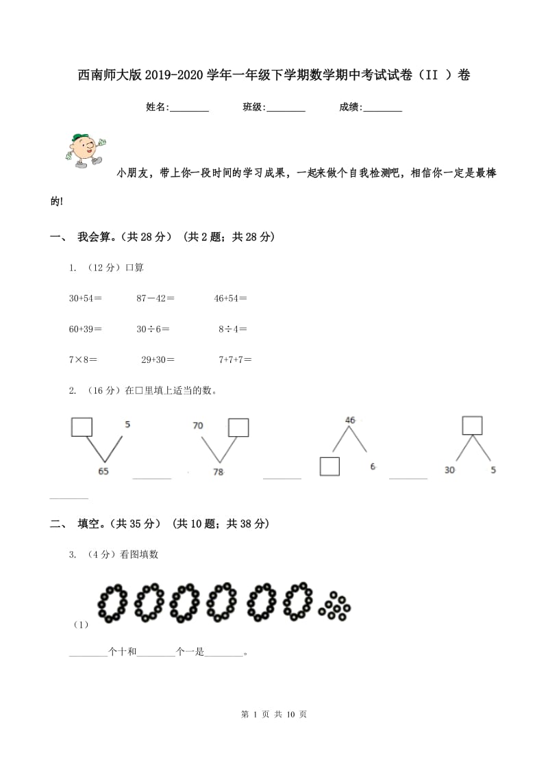 西南师大版2019-2020学年一年级下学期数学期中考试试卷（II ）卷_第1页