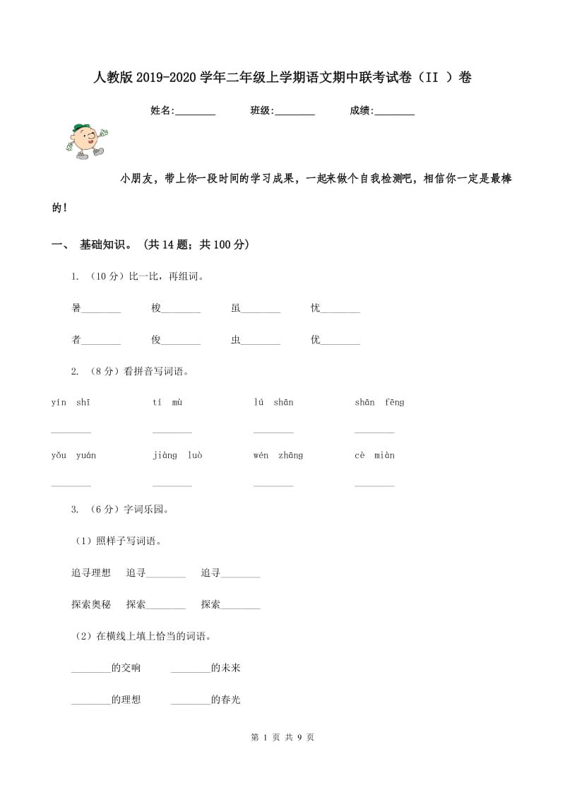 人教版2019-2020学年二年级上学期语文期中联考试卷（II ）卷_第1页