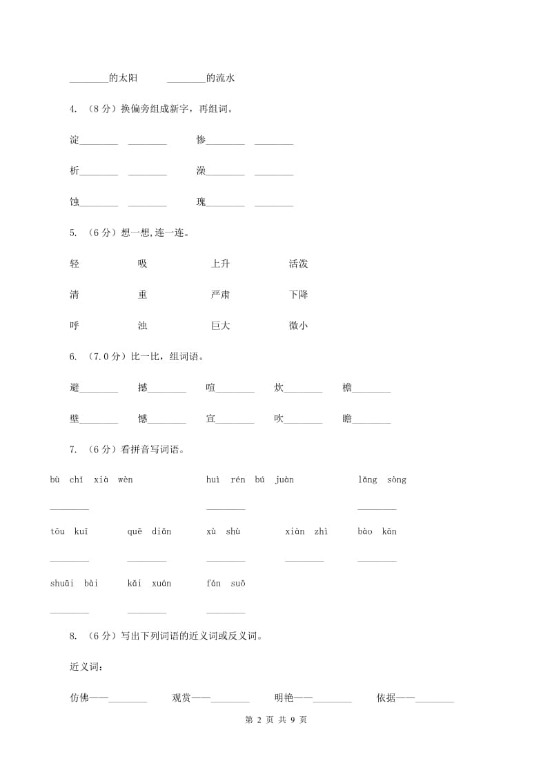 人教版2019-2020学年二年级上学期语文期中联考试卷（II ）卷_第2页