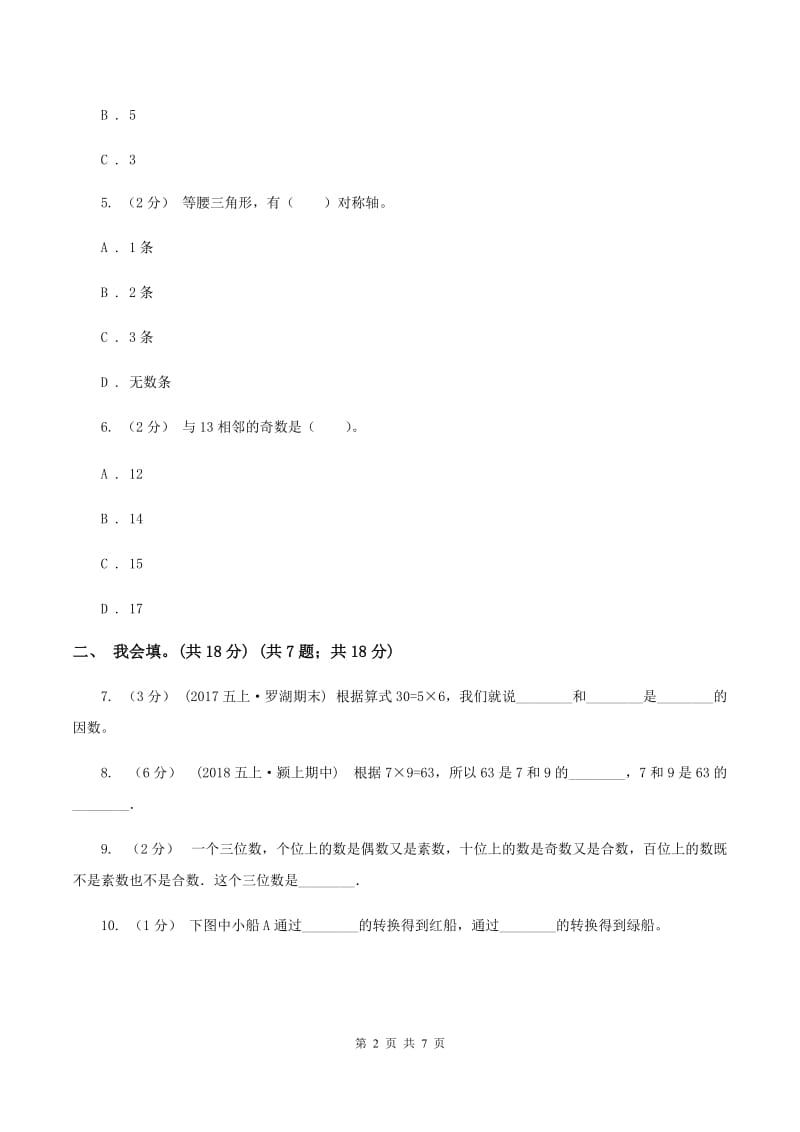 湘教版2019-2020学年五年级上学期数学第二、三单元试卷A卷_第2页