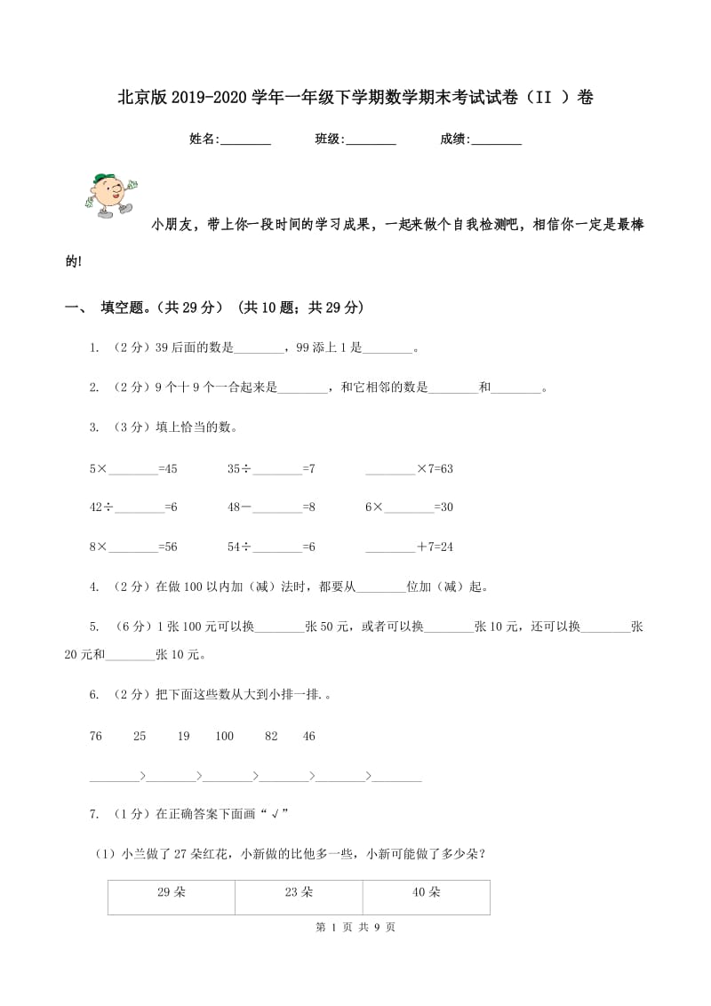 北京版2019-2020学年一年级下学期数学期末考试试卷（II ）卷_第1页