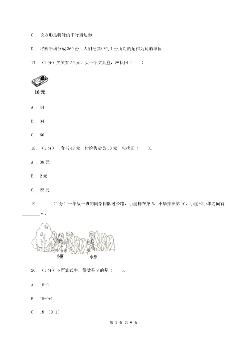 北京版2019-2020学年一年级下学期数学期末考试试卷（II ）卷_第3页