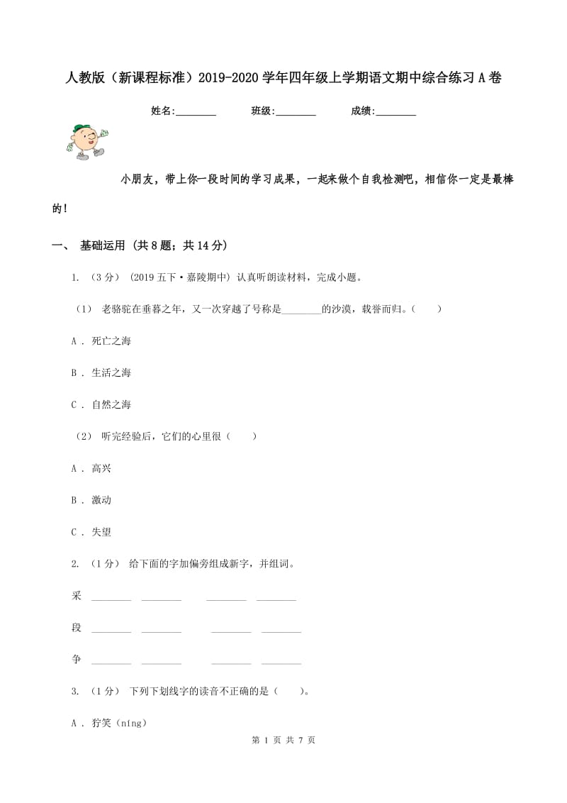 人教版（新课程标准）2019-2020学年四年级上学期语文期中综合练习A卷_第1页