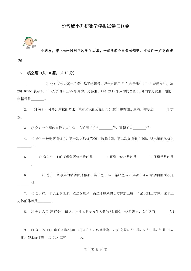 沪教版小升初数学模拟试卷(II)卷_第1页