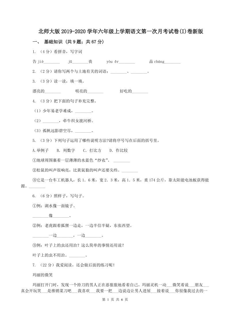 北师大版2019-2020学年六年级上学期语文第一次月考试卷(I)卷新版_第1页