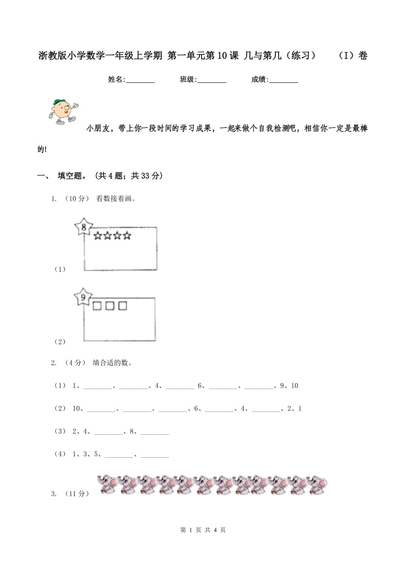 浙教版小学数学一年级上学期 第一单元第10课 几与第几（练习) （I）卷_第1页