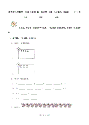 浙教版小學(xué)數(shù)學(xué)一年級上學(xué)期 第一單元第10課 幾與第幾（練習(xí)) （I）卷