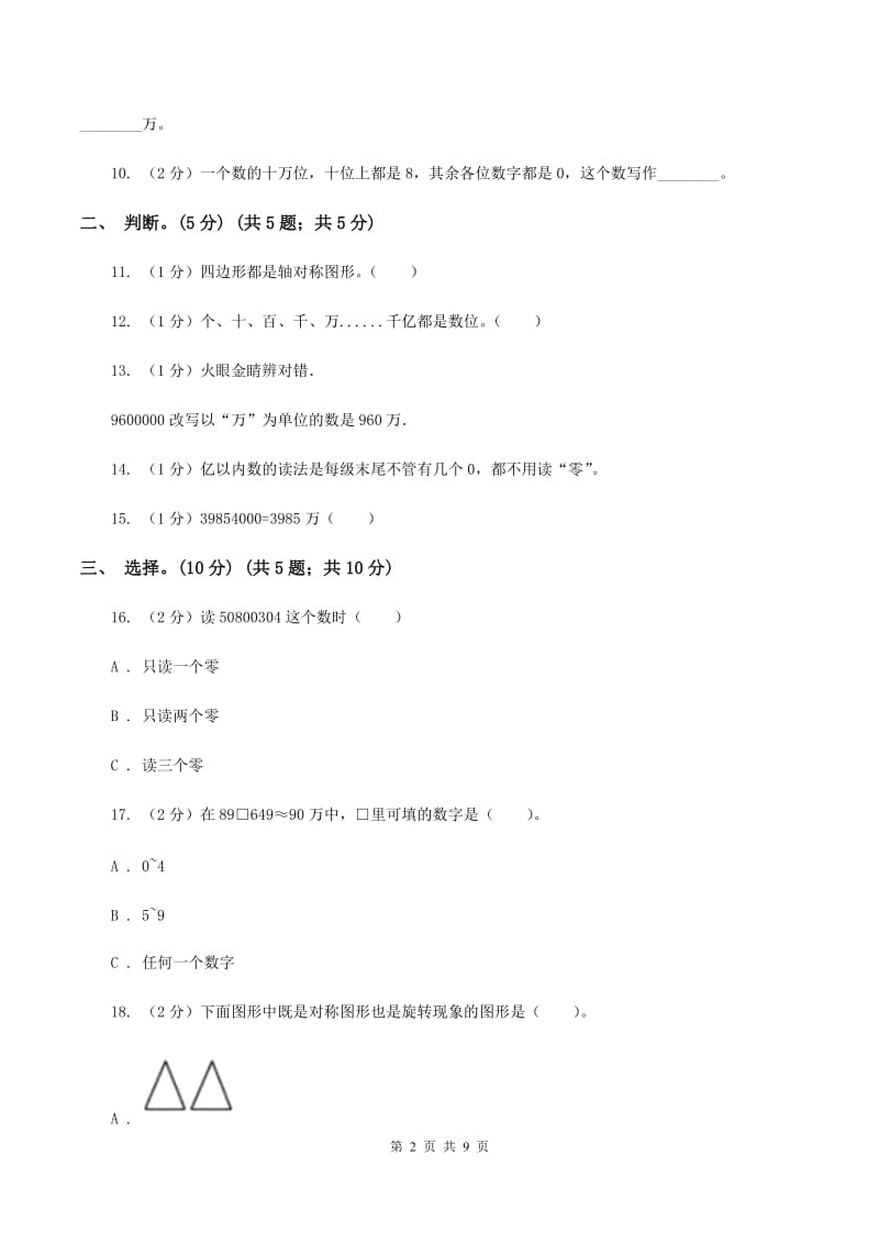 人教统编版2019-2020学年四年级下学期数学第一次月考考试试卷（I）卷_第2页